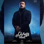 كبير مالوش egybest اللي 3 مسلسل الحلقة مشاهدة مسرحية
