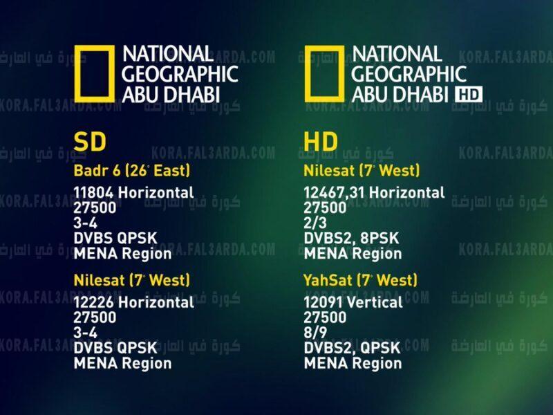 تردد قناة ناشونال جيوغرافيك الجديد 2021 بث مباشر وبجودة عالية