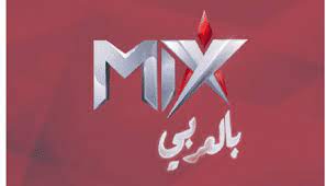 تردد قناة mix بالعربي الجديد 2021