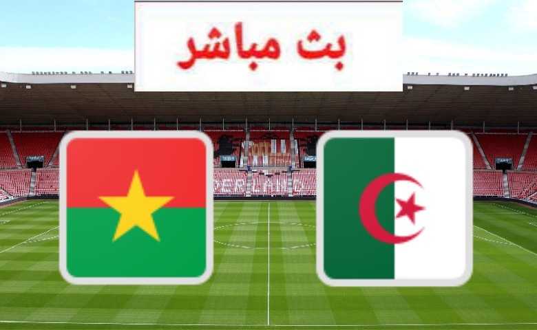 مشاهدة الجزائر وبوركينا فاسو بث مباشر