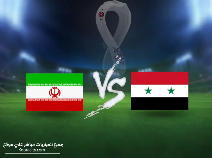 مشاهدة مباراة سوريا وايران بث مباشر
