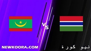 مشاهدة مباراة موريتانيا وغامبيا بث مباشر