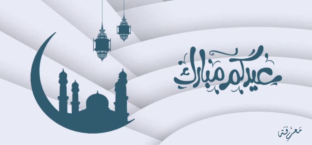 موعد عيد الفطر لهذا العام وعدد أيام إجازته في مختلف الدول العربية والإسلامية