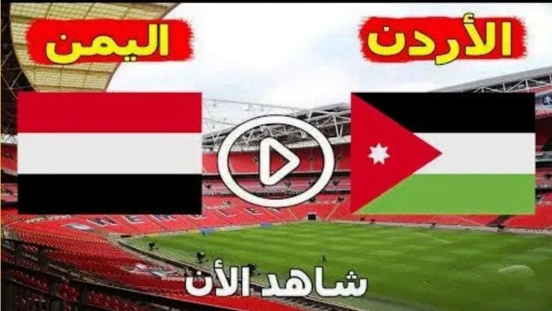 مشاهدة مباراة اليمن والأردن بث مباشر اليوم