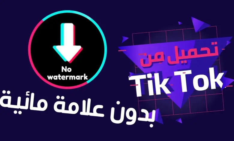 تحميل تيك توك بدون علامة مائية – TikTok downloader