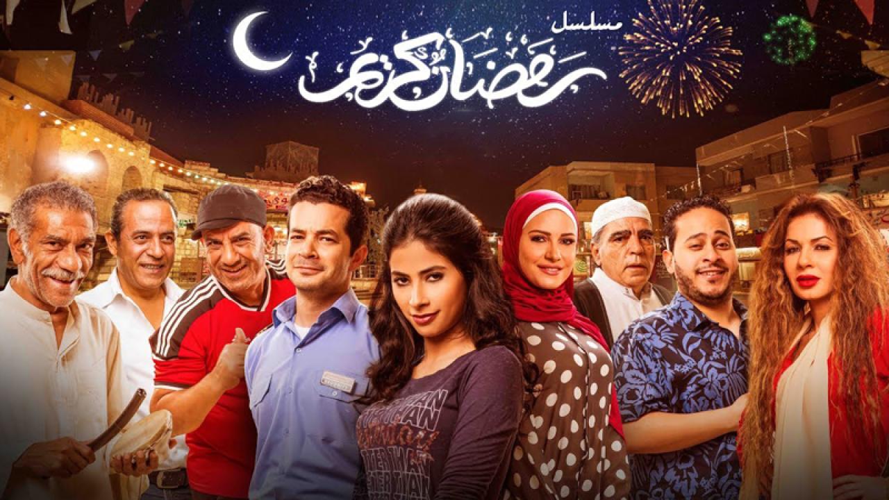 مسلسل رمضان كريم 2 الحلقة 1 الاولى