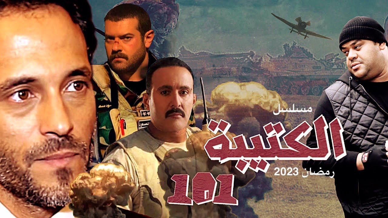 مسلسل الكتيبة 101 رمضان 2023 الحلقة 1