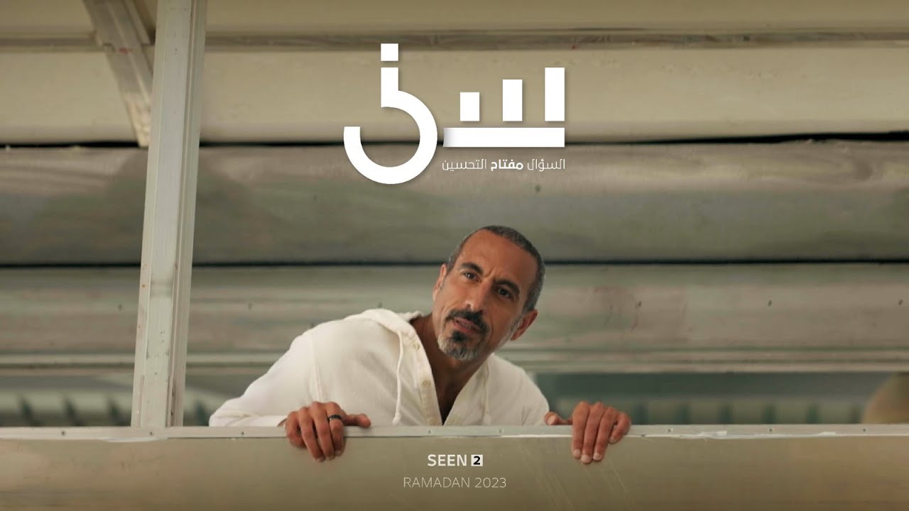 برنامج سين الموسم الثاني أحمد الشقيري رمضان 2023
