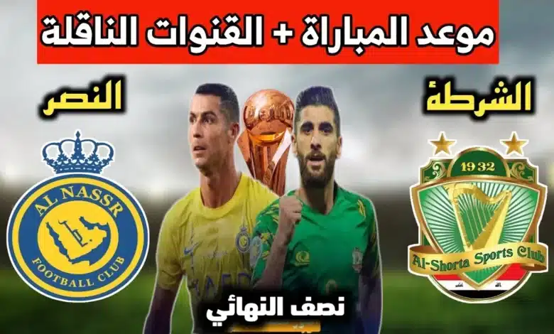 مشاهدة وموعد مباراة الشرطة ضد النصر  اليوم 2023-08-09 في كأس العرب للأندية الأبطال 2023
