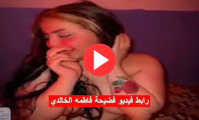 رابط مشاهدة فيديو فضيحة فاطمة الخالدي +18 بدون حذف